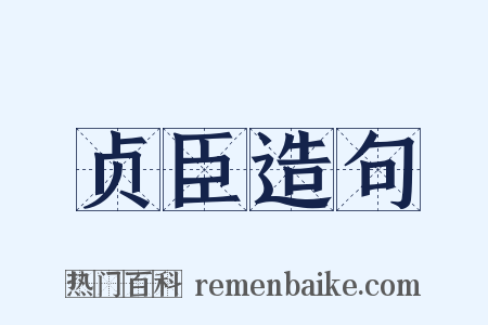 贞臣造句是什么意思的图片